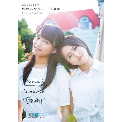 中西香菜（アンジュルム）ビジュアルフォトブック「香菜」 | e-LineUP