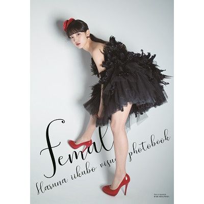 飯窪春菜（モーニング娘。'18）ビジュアルフォトブック「female」 | e