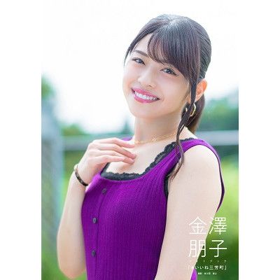 金澤朋子（Juice＝Juice）フォトブック「#いいね三芳町」 | e