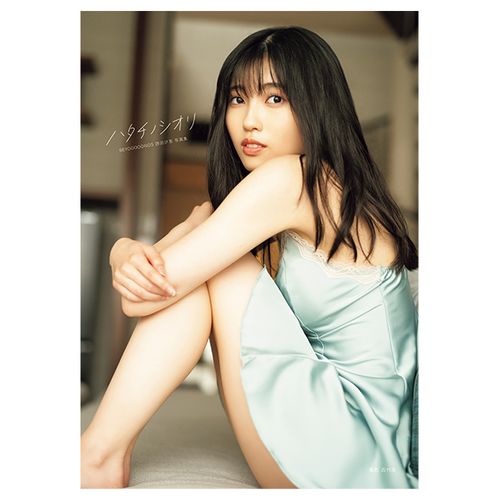 BEYOOOOONDS西田汐里写真集「ハタチノシオリ」 | e-LineUP!Mall