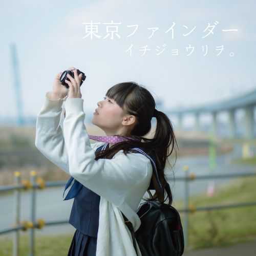 Amazon.co.jp: 東京ファインダー イチジョウリヲ/日本セーラー服
