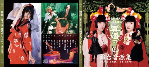 冥婚ゲシュタルト 虚飾集団廻天百眼 劇場本公演 Amazon.co.jp: 舞台『冥婚ゲシュタルト2020』公演DVD : 虚飾集団