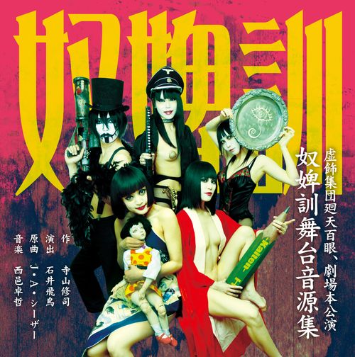 虚飾集団廻天百眼】『奴婢訓』舞台音源集 | - Buyee : l'intermédiaire