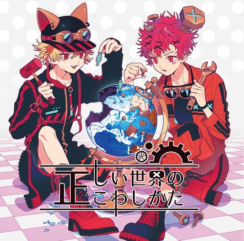 歌い手 CD 96猫 VALSHE 赤飯 灯油 ぐるたみん れをる パーカー 他 正しい世界のこわしかた／96猫&灯油 | ヴィレッジヴァンガード