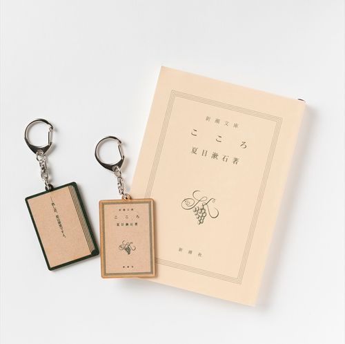 新潮社公式】夏目漱石「こころ」木製キーホルダー＜向上心
