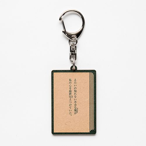 新潮社公式】梶井基次郎「檸檬」木製キーホルダー＜不吉な塊