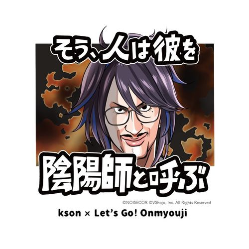 kson×レッツゴー!陰陽師】Tシャツ ニヤリ顔ver.（Lサイズ