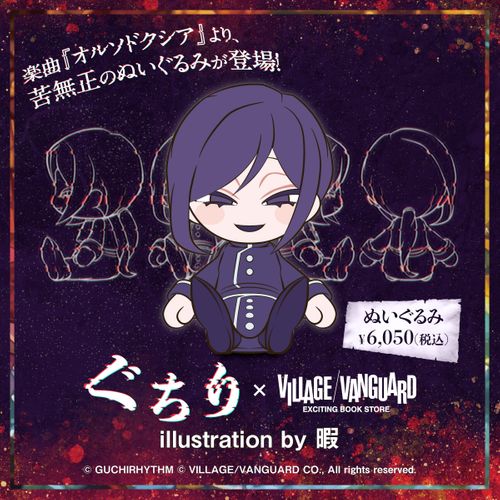 ぐちり オルソドクシア ぬいぐるみ