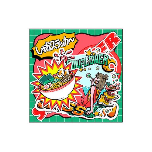 斉藤 朱夏 「SUNFLOWER」色んなところにペタペタ貼っていこう