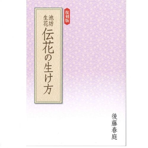 復刻版」池坊生花伝花の生け方| - Buyee日本代购服务| 在Ikenobo 网路