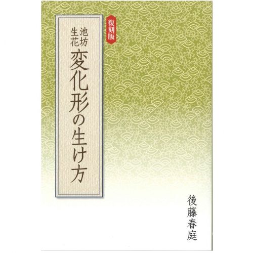 復刻版」池坊生花変化形の生け方 | Ikenobo Flower Shop -KARAKU- - Buyee