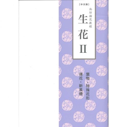 復刻版」池坊生花変化形の生け方 | Ikenobo Flower Shop -KARAKU