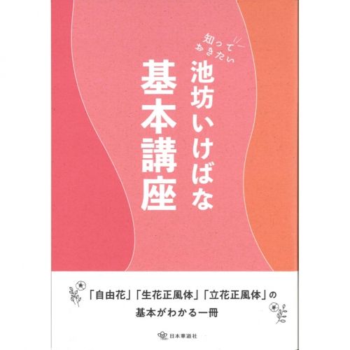 いけばな　集英社 池坊　９巻セット　索引本付き　美品 知っておきたい池坊いけばな基本講座 | 池坊フラワーショップ-花楽