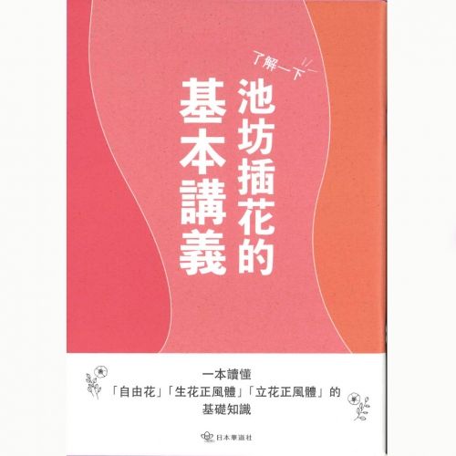 知っておきたい池坊いけばな基本講座(中国語版) | Ikenobo Flower Shop