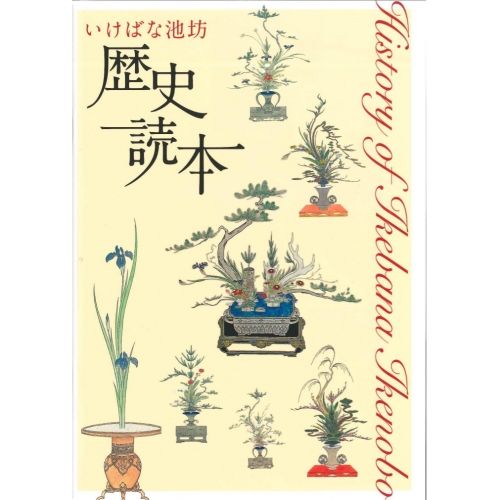 いけばな池坊歴史読本| - Buyee日本代购服务| 在Ikenobo 网路商店-花乐