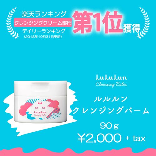 ルルルン公式】ルルルン クレンジングバーム＜90g