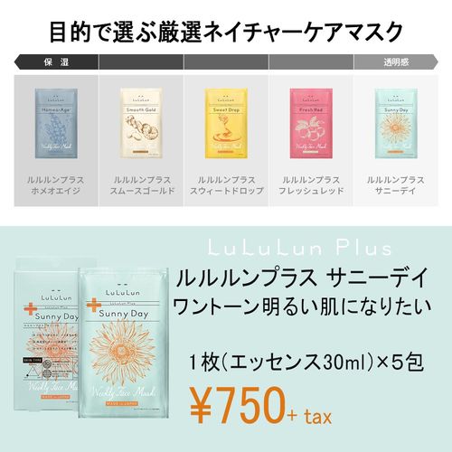 ルルルン公式】ネイチャーケアマスク ルルルンプラス サニーデイ 5枚