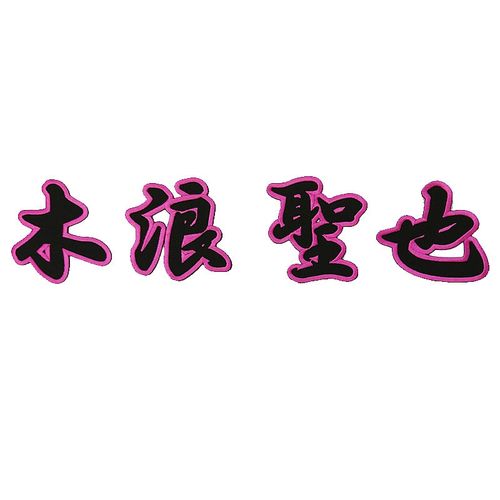 漢字ワッペン（木浪聖也）黒×白 | 阪神タイガース公式オンライン
