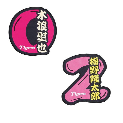 選手名背番号ワッペン8佐藤（輝明） | 阪神タイガース公式オンライン 