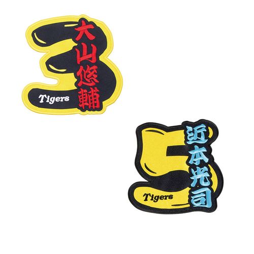 選手名背番号ワッペン8佐藤（輝明） | 阪神タイガース公式オンライン