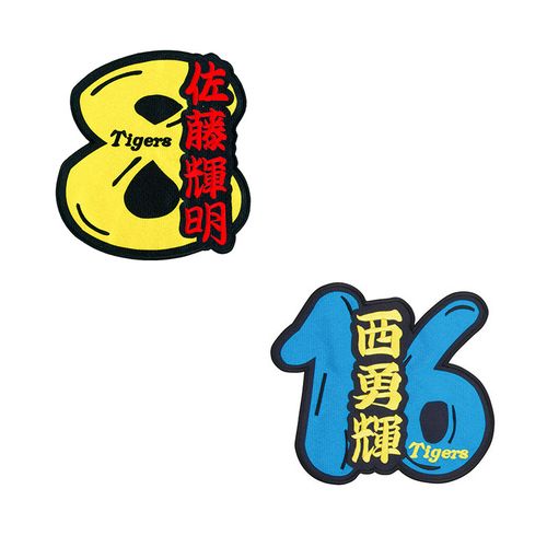 選手名背番号ワッペン8佐藤（輝明） | 阪神タイガース公式オンライン