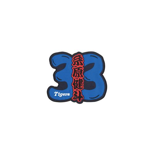 選手名背番号ワッペン8佐藤（輝明） | 阪神タイガース公式オンライン
