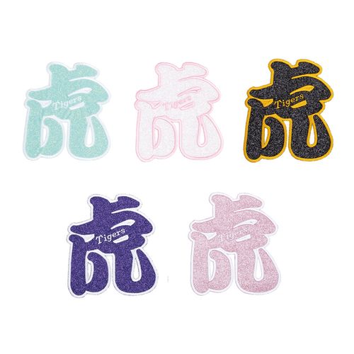 虎ワッペン グリッターピンク | 阪神タイガース公式オンラインショップ
