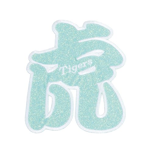 虎ワッペン グリッターピンク | 阪神タイガース公式オンラインショップ