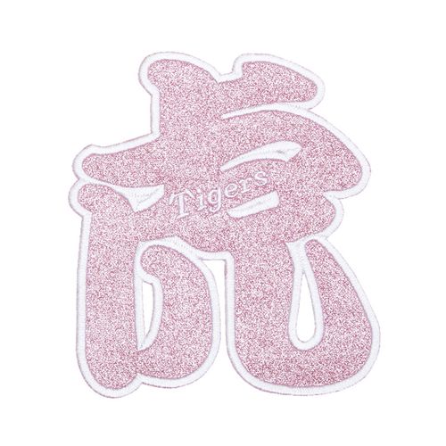 虎ワッペン グリッターピンク | 阪神タイガース公式オンラインショップ