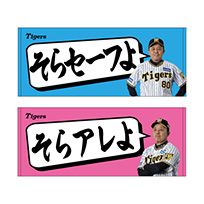 そら〇〇よフェイスタオル☆受注生産品☆そらそうよ | Hanshin Tigers