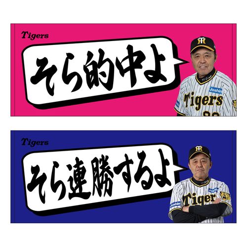 そら〇〇よフェイスタオル☆受注生産品☆そらそうよ | Hanshin Tigers ...
