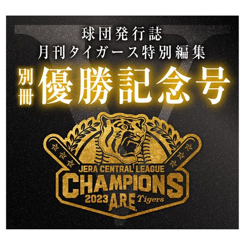 激安日本通販サイト 阪神タイガース 2023 優勝記念 月刊タイガース特別