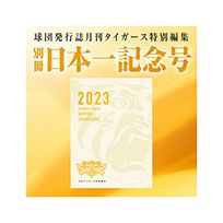 月刊タイガース特別編集 別冊日本一記念号（日本一記念ポスター付き