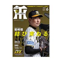 月刊タイガース2月号（2025年） | 阪神タイガース公式オンライン