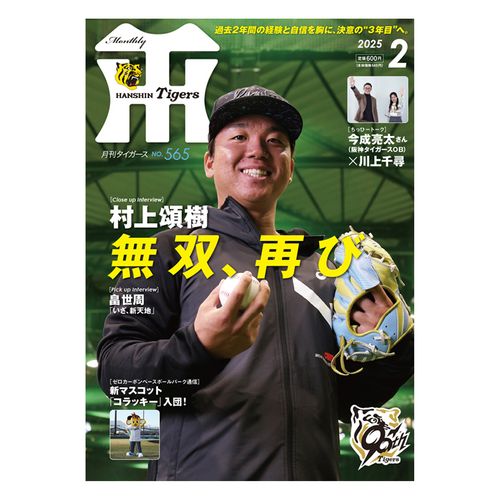 月刊タイガース2月号（2025年） | - Buyee日本代购服务| 在阪神