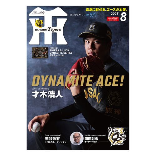 月刊タイガース ニュース - グッズ - 月刊タイガース4月号、本日発売！｜阪神