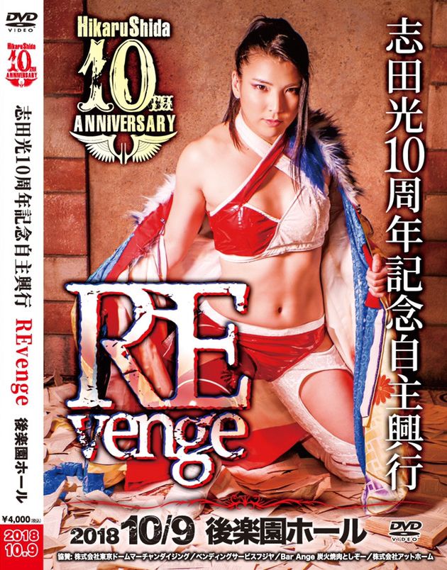 志田光 10周年記念自主興行DVD 「Revenge」 | MAKAI - Buyee