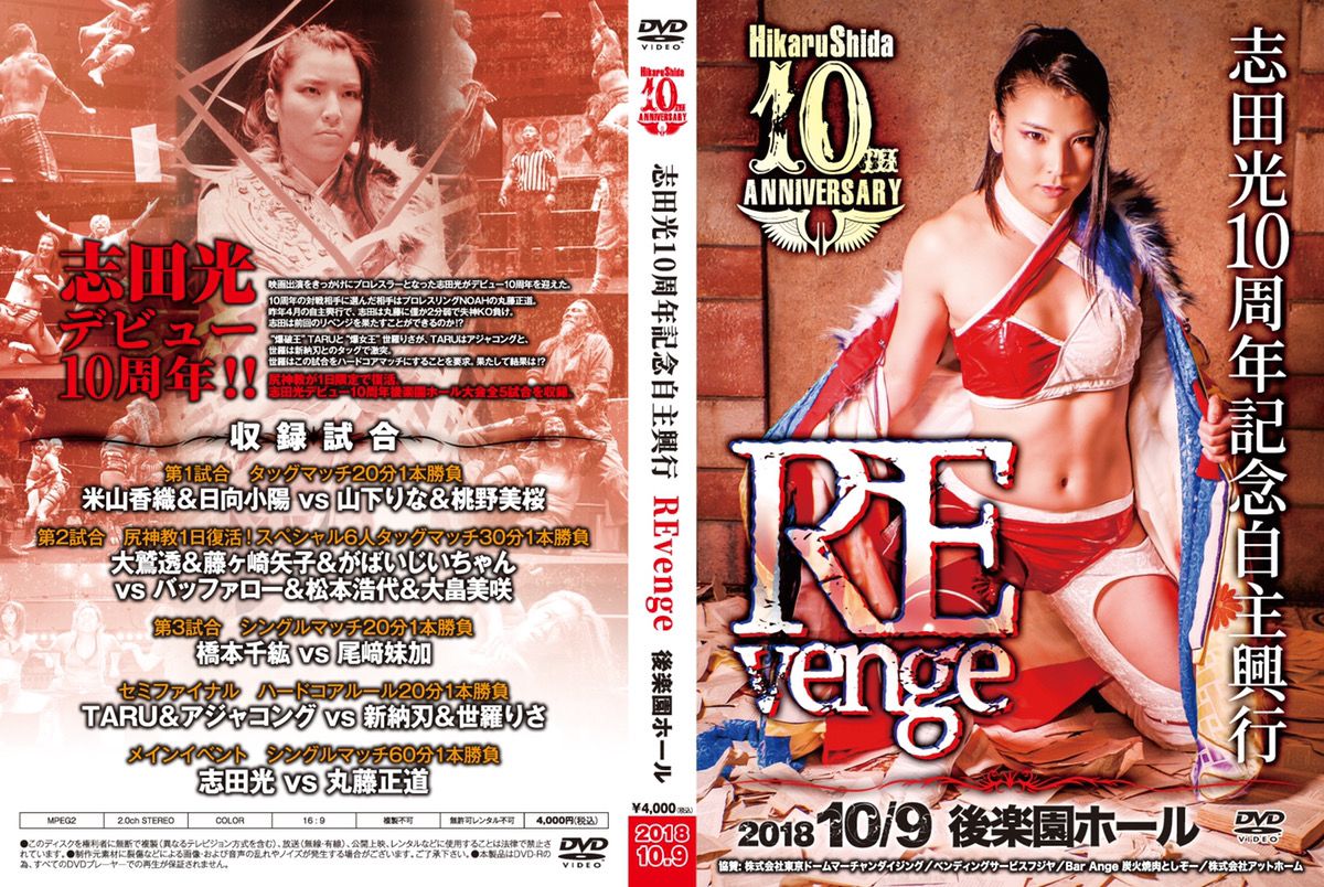 志田光 10周年記念自主興行DVD 「Revenge」 | MAKAI - Buyee